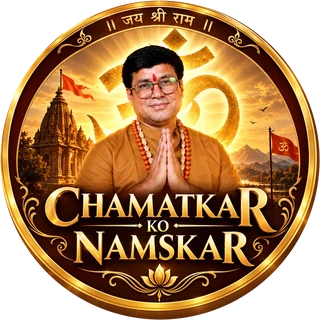 चमत्कार को नमस्कार का लोगो
